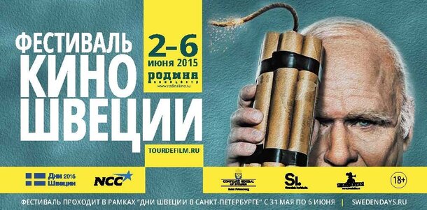 Фестиваль Кино Швеции откроется в Санкт-Петербурге