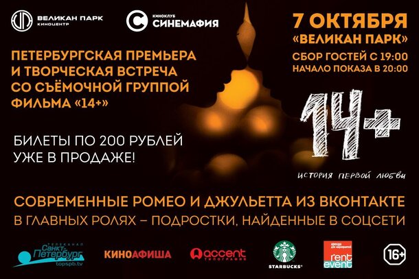 Петербургская премьера мелодрамы «14+» состоится в киноклубе «Синемафия»
