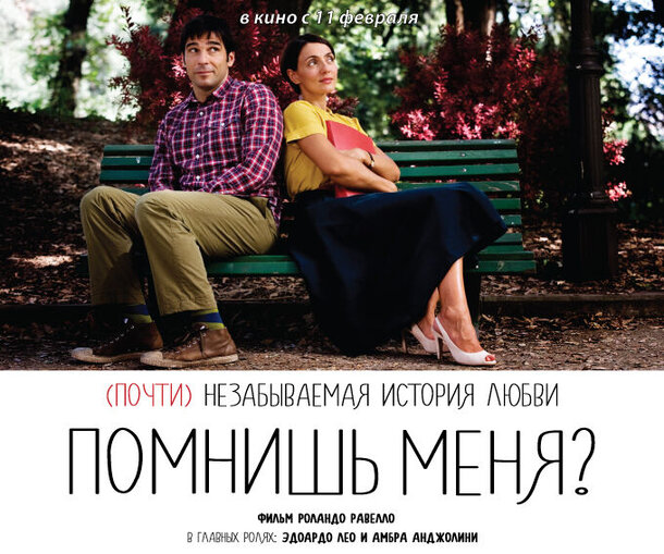Из Италии с любовью: московские зрители смогут увидеть романтическую комедию «Помнишь меня?» Роландо Равелло