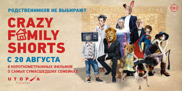 Новая программа короткометражек CRAZY FAMILY SHORTS в кино с 20 августа!