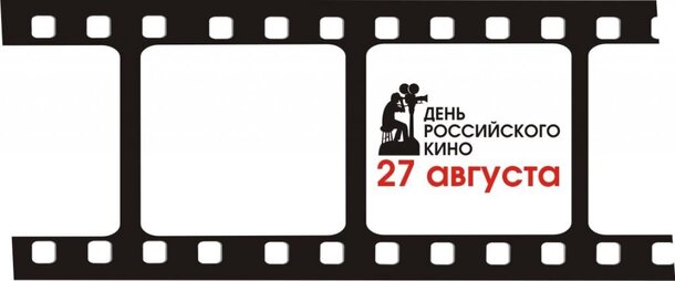 27 августа – день российского кино