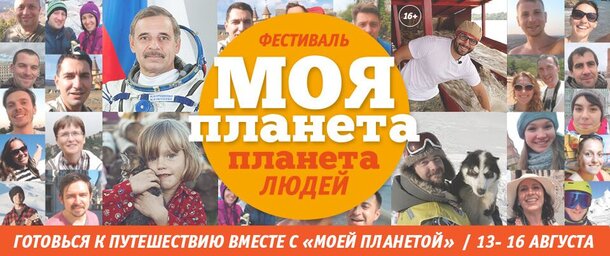 Фестиваль «Моя планета. Планета людей» пройдет в Санкт-Петербурге