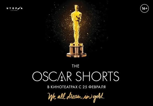Программа короткометражных фаворитов Американской киноакадемии, номинированных на премию Оскар 2016