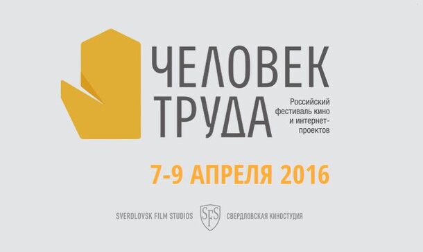 Кинофестиваль «Человек труда» пройдет в Челябинске с 7 по 9 апреля