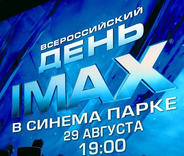 29 августа - Всероссийский День IMAX в СИНЕМА ПАРКЕ
