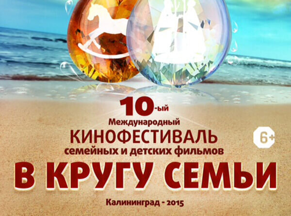 Юбилейный кинофестиваль «В кругу семьи» пройдет в Калининграде