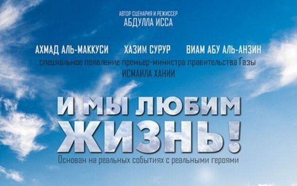 4 июня в киноклубе «Синемафия» на «Лендоке» состоится петербургская премьера фильма Абдуллы Иссы «И мы любим жизнь»