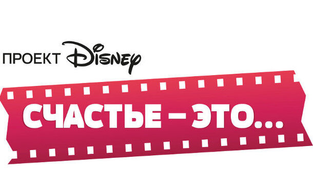 Disney подарит российским кинозрителям Счастье