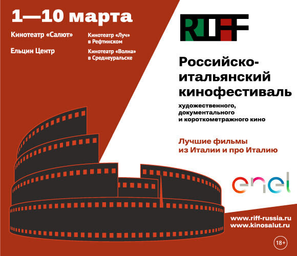 Кинофестиваль RIFF снова в Екатеринбурге