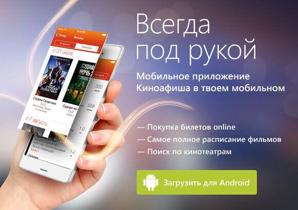 Приложение КИНОАФИША для вашего Android
