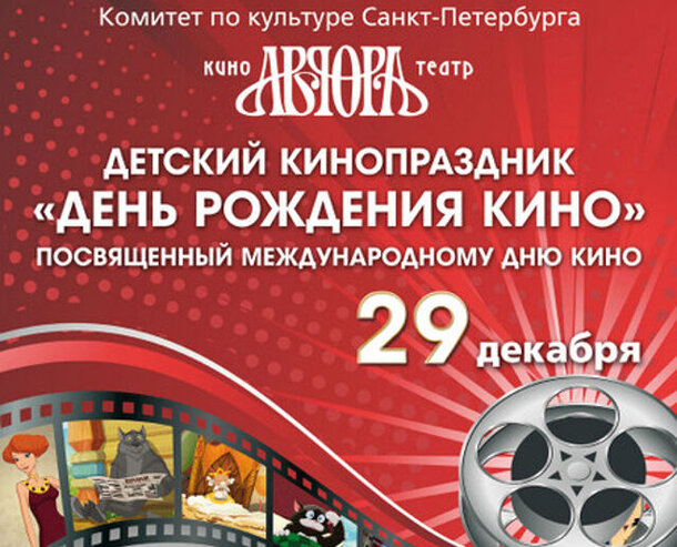 29 декабря в кинотеатре «Аврора» пройдет детский кинопраздник «День рождения кино»