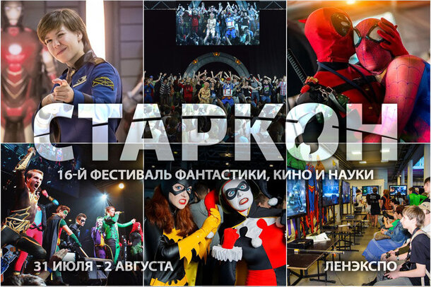 Ежегодный россиийский фестиваль фантастики Старкон побил рекорды посещаемости