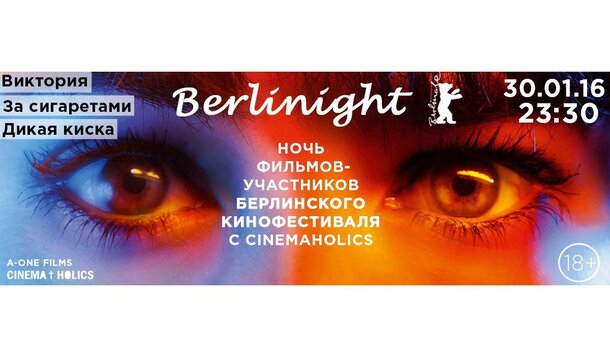 Berlinight в кинотеатрах Москвы и Санкт-Перебурга