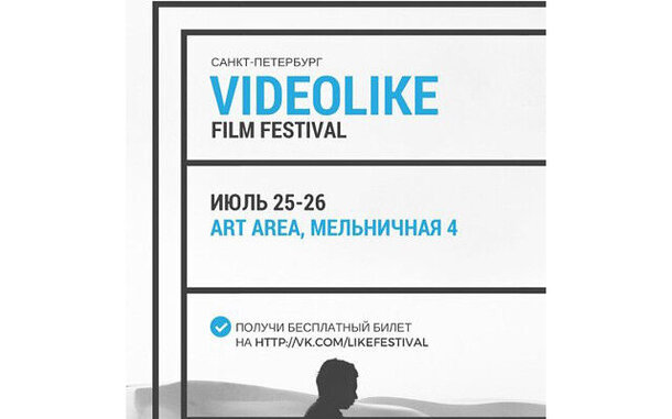 VideoLike Festival - фестиваль кино и видео: Успей получить билет бесплатно!
