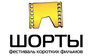 Международный фестиваль коротких фильмов «Шорты»: начало голосования