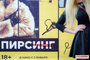 Стильный психологический хоррор о современных отношениях: в Петербурге прошел показ фильма «Пирсинг»