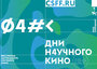 Дни научного кино: продлен прием заявок