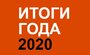 Итоги года-2020 по версии Киноафиши.Инфо