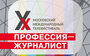 В столице проведут X Московский международный телефестиваль «ПРОФЕССИЯ – ЖУРНАЛИСТ»
