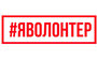 «#ЯВолонтер. Истории неравнодушных» можно посмотреть онлайн