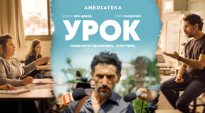 Учитель года: зачем смотреть израильский сериал «Урок» 
