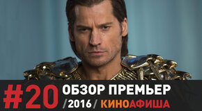 Киноафиша рекомендует! Видеообзор новинок этой недели. Выпуск 20