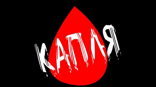 Анонсирован XV Московский международный кинофестиваль остросюжетного кино «КАПЛЯ»