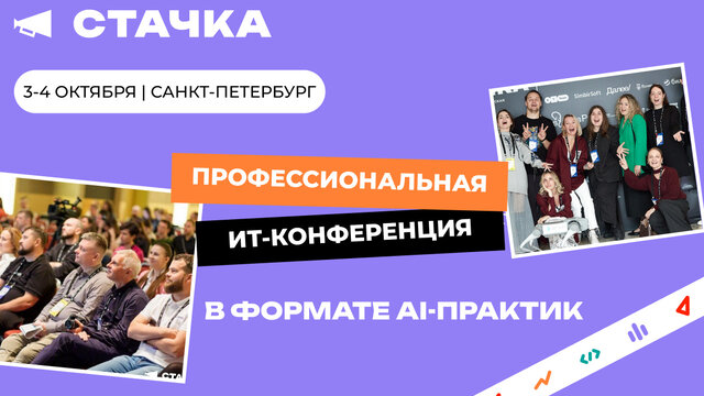 «Стачка 2026»: более 1500 ИТ-специалистов встретятся в Санкт-Петербурге