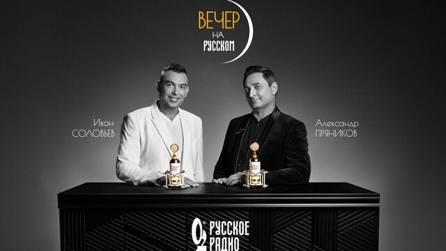 «Русское Радио» запускает новое шоу «Вечер на Русском»