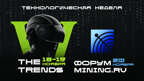 Технологическая неделя в Москве 2025: международный форум The Trends и Mining.ru