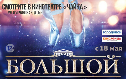 Показы танцевальной драмы «Большой» стартуют в киноцентре «Чайка»