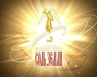 Фестиваль «Соль земли» пройдёт в Самаре