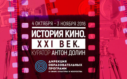 Лекции с Антоном Долиным об истории кино XXI века