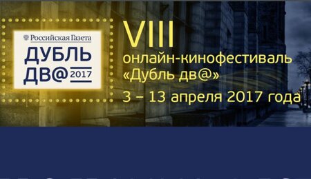 В интернете пройдет онлайн-кинофестиваль отечественного кино «Дубль дв@»