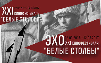 В Москве пройдет эхо фестиваля архивного кино «Белые столбы-2017» 