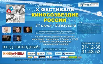 В Омске пройдёт юбилейный фестиваль «Киносозвездие России»