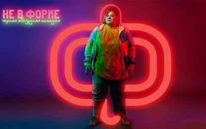 «Мне интересна история человека, который принял себя» − режиссер Егор Чичканов представил черную комедию о похудении «Не в форме»