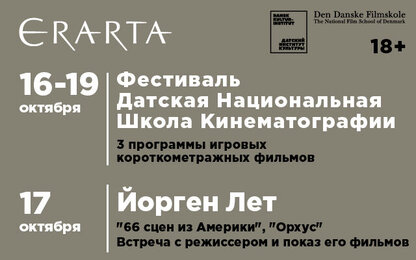 Фестиваль «Датская национальная школа кинематографии» пройдёт в Эрарте