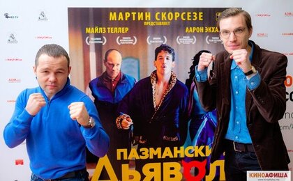 «Киноафиша.инфо» провела закрытый пресс-показ фильма «Пазманский дьявол»