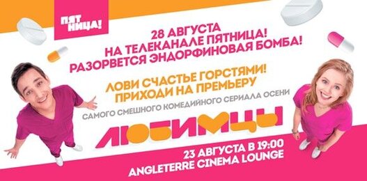 Новый сериал «Любимцы» на телеканале «Пятница!» представят в Петербурге 