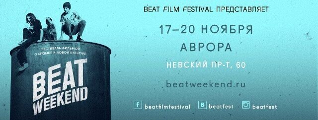 Фестиваль Beat Weekend пройдёт в Санкт-Петербурге Фестиваль Beat Weekend пройдёт в Санкт-Петербурге