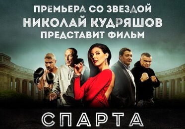Эксклюзивная премьера «Спарты» в Синема Парке