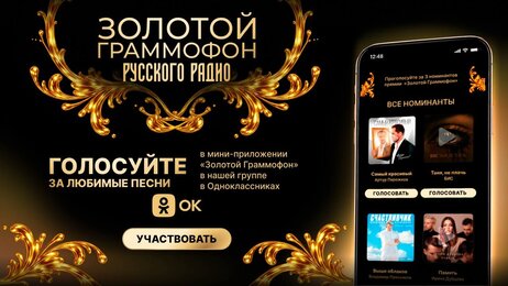 В «Одноклассниках» стартовало голосование, которое определит лауреатов «Золотого граммофона»