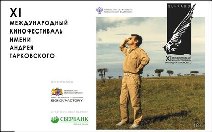 Стартует фестиваль им. Андрея Тарковского «Зеркало»