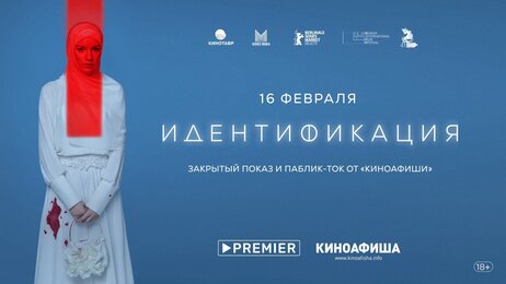 Киноафиша вводит «Идентификацию»: Приглашаем на онлайн-показ психологического триллера от Premier