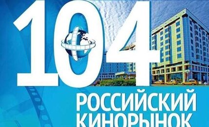 Объявлена программа Российского кинорынка Объявлена программа Российского кинорынка