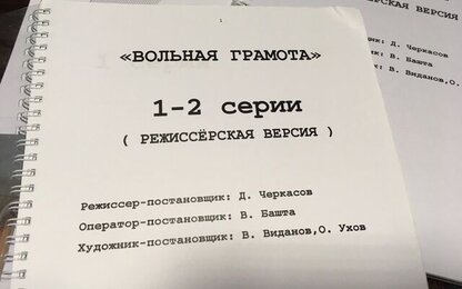 Эксклюзивное интервью с создателями сериала «Вольной грамоты»: «Мы уважаем и ценим нашего зрителя».