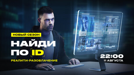 На телевидении выходит второй сезон реалити-шоу «Найди по ID»