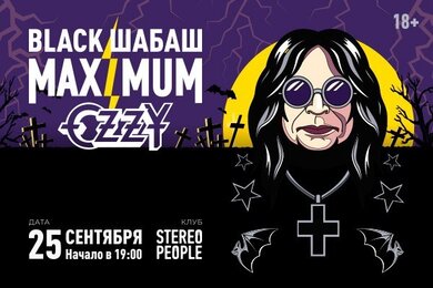 Радио MAXIMUM приглашает на вечеринку во славу Оззи Осборна