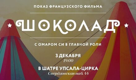 Показ фильма «Шоколад» в цирковом шатре